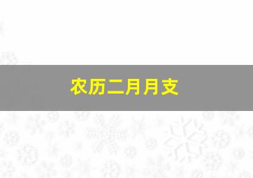 农历二月月支