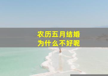 农历五月结婚为什么不好呢