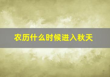 农历什么时候进入秋天