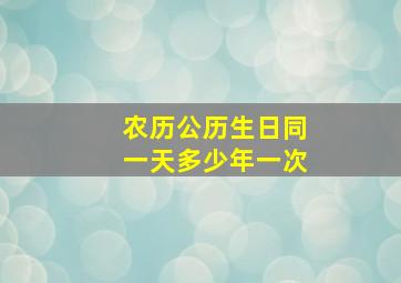 农历公历生日同一天多少年一次