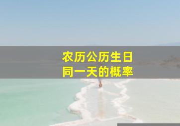 农历公历生日同一天的概率