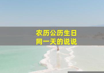 农历公历生日同一天的说说