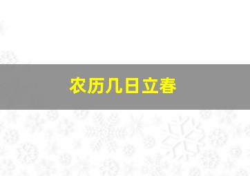 农历几日立春