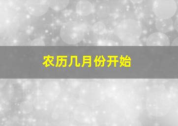 农历几月份开始