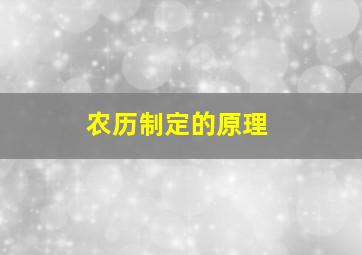 农历制定的原理