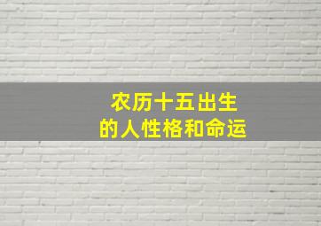 农历十五出生的人性格和命运