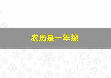 农历是一年级