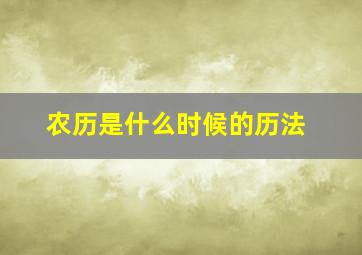 农历是什么时候的历法