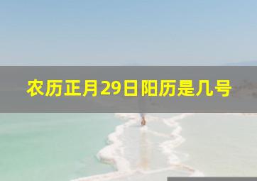 农历正月29日阳历是几号