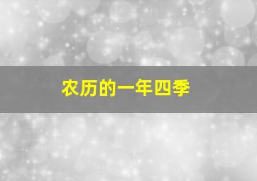 农历的一年四季