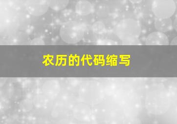 农历的代码缩写