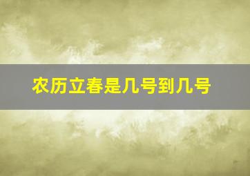 农历立春是几号到几号