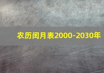 农历闰月表2000-2030年