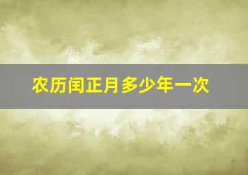 农历闰正月多少年一次