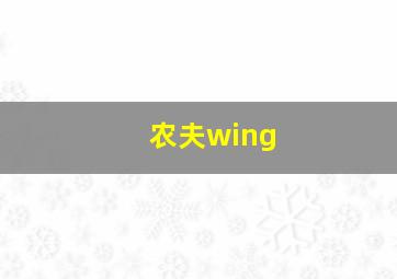 农夫wing