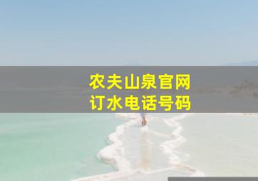 农夫山泉官网订水电话号码