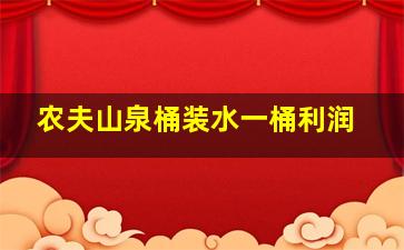 农夫山泉桶装水一桶利润