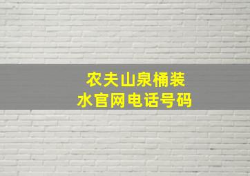 农夫山泉桶装水官网电话号码