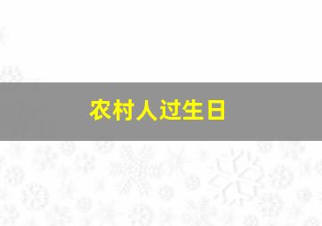 农村人过生日