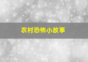 农村恐怖小故事