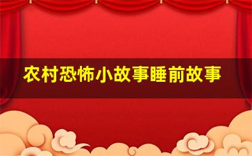 农村恐怖小故事睡前故事