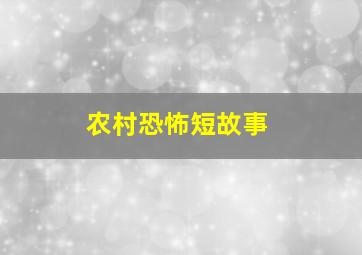 农村恐怖短故事