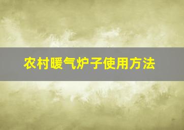 农村暖气炉子使用方法