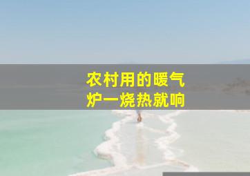 农村用的暖气炉一烧热就响