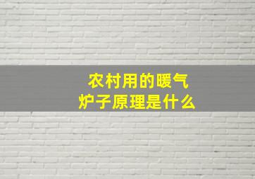 农村用的暖气炉子原理是什么