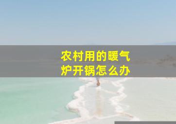 农村用的暖气炉开锅怎么办