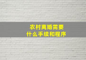 农村离婚需要什么手续和程序