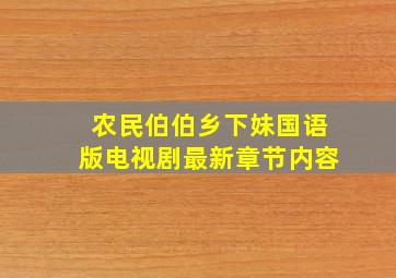 农民伯伯乡下妹国语版电视剧最新章节内容