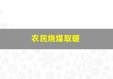 农民烧煤取暖