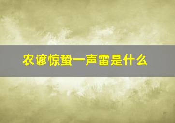 农谚惊蛰一声雷是什么