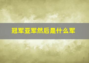 冠军亚军然后是什么军