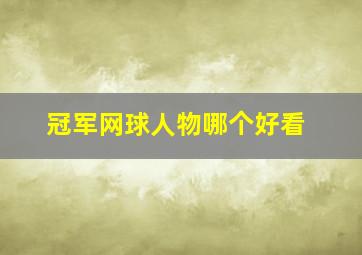 冠军网球人物哪个好看