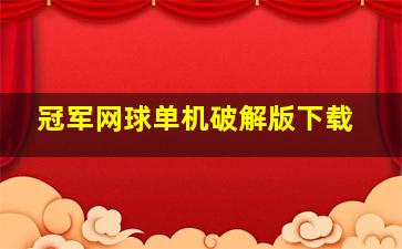 冠军网球单机破解版下载