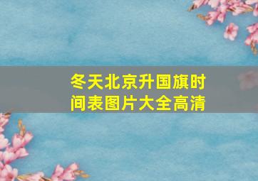 冬天北京升国旗时间表图片大全高清