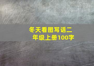 冬天看图写话二年级上册100字