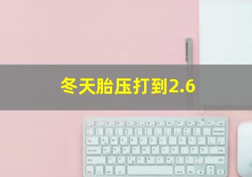 冬天胎压打到2.6