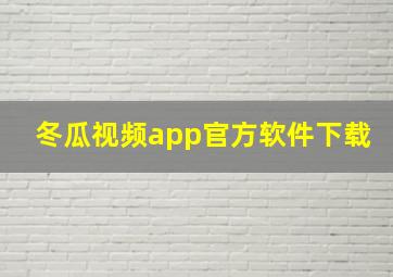 冬瓜视频app官方软件下载