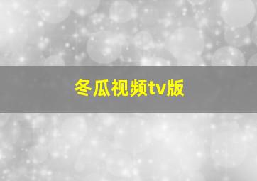 冬瓜视频tv版