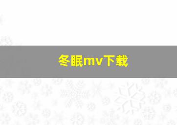 冬眠mv下载