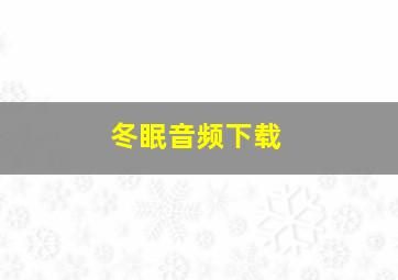 冬眠音频下载