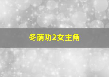 冬荫功2女主角