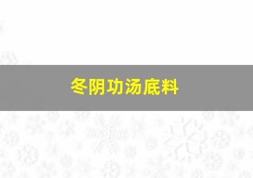 冬阴功汤底料