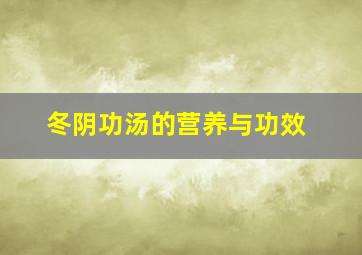 冬阴功汤的营养与功效