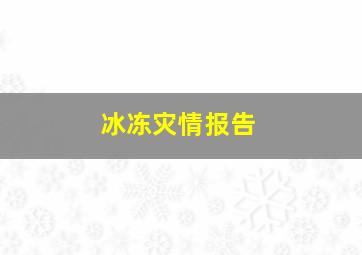 冰冻灾情报告