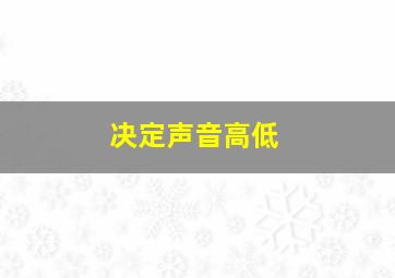 决定声音高低