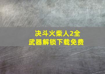 决斗火柴人2全武器解锁下载免费